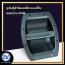 หูจับตู้ลำโพงเหล็ก แบบโค้ง ขนาด 17 x 21 CM. *ราคาไม่รวมค่าส่ง*