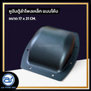 หูจับตู้ลำโพงเหล็ก แบบโค้ง ขนาด 17 x 21 CM. *ราคาไม่รวมค่าส่ง*