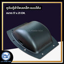 หูจับตู้ลำโพงเหล็ก แบบโค้ง ขนาด 17 x 21 CM. *ราคาไม่รวมค่าส่ง*