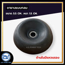 ขายางหนาแบบกลม สำหรับรองตู้ลำโพง ขนาด 5.5 CM. หนา 1.5 CM. *ราคาไม่รวมค่าส่ง*