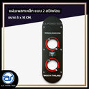 แผ่นเพลทเหล็กตู้ลำโพง แบบ 2 สปีคค่อน ขนาด 5 x 16 CM. *ราคาไม่รวมค่าส่ง*