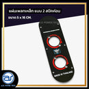 แผ่นเพลทเหล็กตู้ลำโพง แบบ 2 สปีคค่อน ขนาด 5 x 16 CM. *ราคาไม่รวมค่าส่ง*
