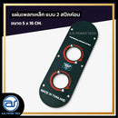 แผ่นเพลทเหล็กตู้ลำโพง แบบ 2 สปีคค่อน ขนาด 5 x 16 CM. *ราคาไม่รวมค่าส่ง*