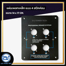 แผ่นเพลทเหล็กตู้ลำโพง แบบ 4 สปีคค่อน ขนาด 14 x 17 CM. *ราคาไม่รวมค่าส่ง*