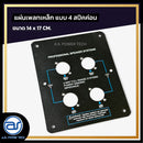 แผ่นเพลทเหล็กตู้ลำโพง แบบ 4 สปีคค่อน ขนาด 14 x 17 CM. *ราคาไม่รวมค่าส่ง*