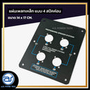 แผ่นเพลทเหล็กตู้ลำโพง แบบ 4 สปีคค่อน ขนาด 14 x 17 CM. *ราคาไม่รวมค่าส่ง*