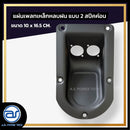 แผ่นเพลทเหล็กตู้ลำโพงหลบฝน แบบ 2 สปีคค่อน ขนาด 10 x 16.5 CM. *ราคาไม่รวมค่าส่ง*