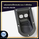 แผ่นเพลทเหล็กตู้ลำโพงหลบฝน แบบ 2 สปีคค่อน ขนาด 10 x 16.5 CM. *ราคาไม่รวมค่าส่ง*