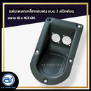 แผ่นเพลทเหล็กตู้ลำโพงหลบฝน แบบ 2 สปีคค่อน ขนาด 10 x 16.5 CM. *ราคาไม่รวมค่าส่ง*