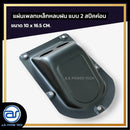แผ่นเพลทเหล็กตู้ลำโพงหลบฝน แบบ 2 สปีคค่อน ขนาด 10 x 16.5 CM. *ราคาไม่รวมค่าส่ง*