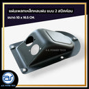 แผ่นเพลทเหล็กตู้ลำโพงหลบฝน แบบ 2 สปีคค่อน ขนาด 10 x 16.5 CM. *ราคาไม่รวมค่าส่ง*
