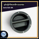 หูจับตู้ลำโพงเหล็ก แบบกลม ขนาด 13.8 CM. *ราคาไม่รวมค่าส่ง*