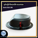 หูจับตู้ลำโพงเหล็ก แบบกลม ขนาด 13.8 CM. *ราคาไม่รวมค่าส่ง*