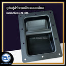 หูจับตู้ลำโพงเหล็ก แบบเหลี่ยม ขนาด 16.3 x 22 CM. *ราคาไม่รวมค่าส่ง*