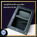 หูจับตู้ลำโพงเหล็ก แบบเหลี่ยม ขนาด 16.3 x 22 CM. *ราคาไม่รวมค่าส่ง*