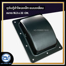 หูจับตู้ลำโพงเหล็ก แบบเหลี่ยม ขนาด 16.3 x 22 CM. *ราคาไม่รวมค่าส่ง*