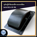 หูจับตู้ลำโพงเหล็ก แบบเหลี่ยม ขนาด 16.3 x 22 CM. *ราคาไม่รวมค่าส่ง*