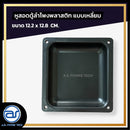หูมือสอดพลาสติก ขนาด 12.2 x 12.8 x 2.5 CM. *ราคาไม่รวมค่าส่ง*