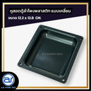 หูมือสอดพลาสติก ขนาด 12.2 x 12.8 x 2.5 CM. *ราคาไม่รวมค่าส่ง*