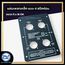 แผ่นเพลทเหล็กตู้ลำโพง แบบ 4 สปีคค่อน ขนาด 11 x 16 CM. *ราคาไม่รวมค่าส่ง*