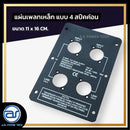แผ่นเพลทเหล็กตู้ลำโพง แบบ 4 สปีคค่อน ขนาด 11 x 16 CM. *ราคาไม่รวมค่าส่ง*