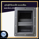 หูจับตู้ลำโพงเหล็ก แบบเหลี่ยม ขนาด 16.4 x 22 CM. *ราคาไม่รวมค่าส่ง*