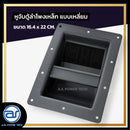หูจับตู้ลำโพงเหล็ก แบบเหลี่ยม ขนาด 16.4 x 22 CM. *ราคาไม่รวมค่าส่ง*