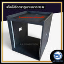 แร็คไม้อัดตราภูเขาแบบรางสไลด์ ขนาด 10 U ลึก 20" ด้านบนวางมิกเซอร์ตัวใหญ่ได้ *ราคาไม่รวมค่าส่ง*