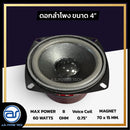 ดอกลำโพงขนาด 4"  รุ่น วอยซ์ 0.75" (ราคา/ดอก) *ราคาไม่รวมค่าส่ง*