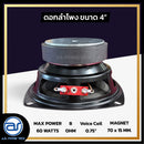 ดอกลำโพงขนาด 4"  รุ่น วอยซ์ 0.75" (ราคา/ดอก) *ราคาไม่รวมค่าส่ง*