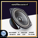 ดอกลำโพงขนาด 4"  รุ่น วอยซ์ 0.75" (ราคา/ดอก) *ราคาไม่รวมค่าส่ง*