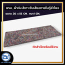 พรม , ผ้าห่ม สีเทา สำหรับซับเสียงภายในตู้ลำโพง ขนาด 20 x 55 CM. หนา 1 CM. *ราคาไม่รวมค่าส่ง*