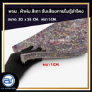 พรม , ผ้าห่ม สีเทา สำหรับซับเสียงภายในตู้ลำโพง ขนาด 20 x 55 CM. หนา 1 CM. *ราคาไม่รวมค่าส่ง*