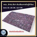 พรม , ผ้าห่ม สีเทา สำหรับซับเสียงภายในตู้ลำโพง ขนาด 33 x 55 CM. หนา 1 CM. *ราคาไม่รวมค่าส่ง*