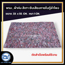 พรม , ผ้าห่ม สีเทา สำหรับซับเสียงภายในตู้ลำโพง ขนาด 33 x 55 CM. หนา 1 CM. *ราคาไม่รวมค่าส่ง*