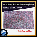 พรม , ผ้าห่ม สีเทา สำหรับซับเสียงภายในตู้ลำโพง ขนาด 33 x 55 CM. หนา 1 CM. *ราคาไม่รวมค่าส่ง*