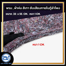 พรม , ผ้าห่ม สีเทา สำหรับซับเสียงภายในตู้ลำโพง ขนาด 33 x 55 CM. หนา 1 CM. *ราคาไม่รวมค่าส่ง*