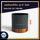วอยซ์ดอกลำโพง รุ่น 12" นิลดำ *ราคาไม่รวมค่าส่ง*
