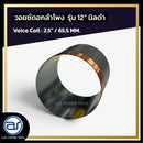 วอยซ์ดอกลำโพง รุ่น 12" นิลดำ *ราคาไม่รวมค่าส่ง*
