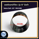 วอยซ์ดอกลำโพง รุ่น 12" นิลดำ *ราคาไม่รวมค่าส่ง*