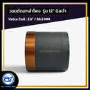 วอยซ์ดอกลำโพง รุ่น 12" นิลดำ *ราคาไม่รวมค่าส่ง*