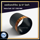 วอยซ์ดอกลำโพง รุ่น 12" นิลดำ *ราคาไม่รวมค่าส่ง*