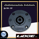 แจ็คสปีคค่อนกลมตัวเมีย สำหรับติดแท่น สีดำ LIDGE รุ่น YM-117  *ราคาไม่รวมค่าส่ง*