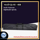 กระเป๋าสำหรับใส่ตู้ Column รุ่น AS - 408 ของแบรนด์ A.S. POWER TECH (ราคา/ใบ) *ราคาไม่รวมค่าส่ง*