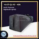 กระเป๋าสำหรับใส่ตู้ Column รุ่น AS - 408 ของแบรนด์ A.S. POWER TECH (ราคา/ใบ) *ราคาไม่รวมค่าส่ง*
