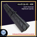 กระเป๋าสำหรับใส่ตู้ Column รุ่น AS - 408 ของแบรนด์ A.S. POWER TECH (ราคา/ใบ) *ราคาไม่รวมค่าส่ง*
