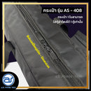กระเป๋าสำหรับใส่ตู้ Column รุ่น AS - 408 ของแบรนด์ A.S. POWER TECH (ราคา/ใบ) *ราคาไม่รวมค่าส่ง*