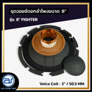 ชุดวอยซ์ดอกลำโพง รุ่น 8" FIGHTER *ราคาไม่รวมค่าส่ง*