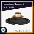 ชุดวอยซ์ดอกลำโพง รุ่น 8" FIGHTER *ราคาไม่รวมค่าส่ง*