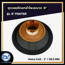 ชุดวอยซ์ดอกลำโพง รุ่น 8" FIGHTER *ราคาไม่รวมค่าส่ง*